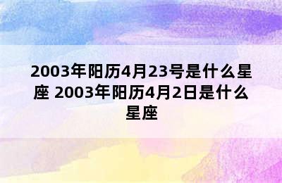 2003年阳历4月23号是什么星座 2003年阳历4月2日是什么星座